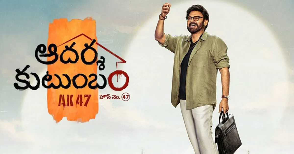 వెంకటేష్ 'ఆదర్శ కుటుంబం' సినిమాకు రూ. 75 కోట్ల బ్రేక్ ఈవెన్ టార్గెట్