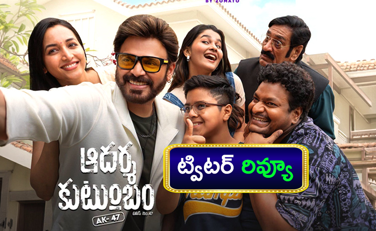 వెంకటేశ్, త్రివిక్రమ్ 'ఆదర్శ కుటుంబం' సినిమాపై మిశ్రమ స్పందన