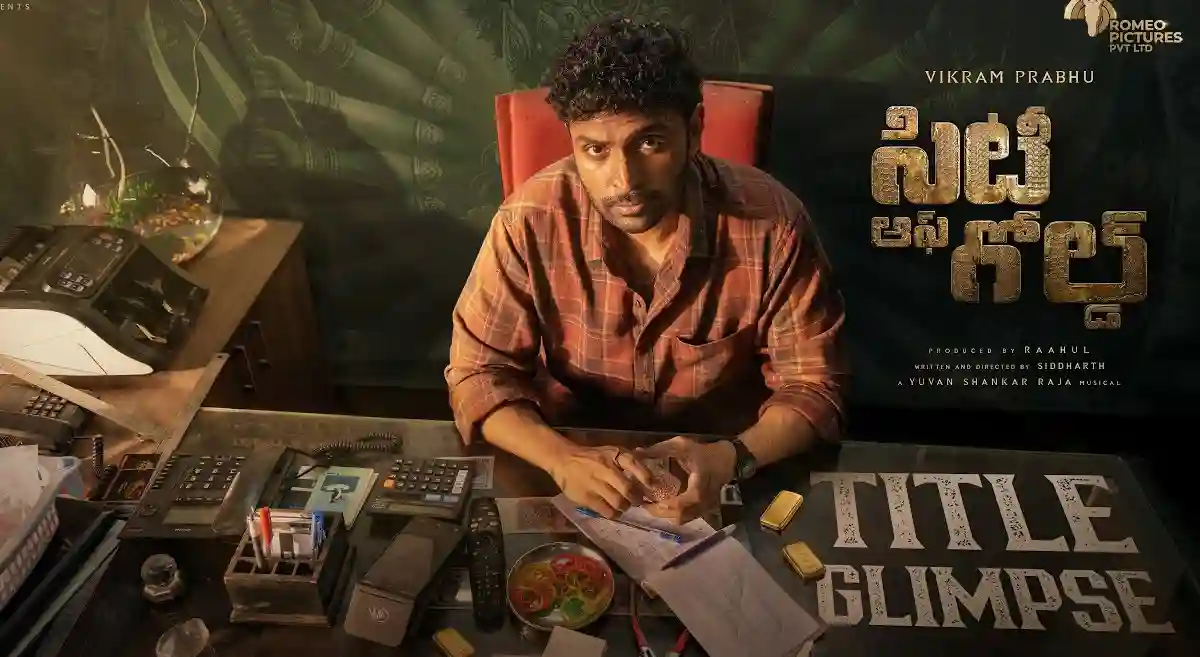 విక్రమ్ ప్రభు 'సిటీ ఆఫ్ గోల్డ్' ఫస్ట్ లుక్, గ్లింప్స్ విడుదల