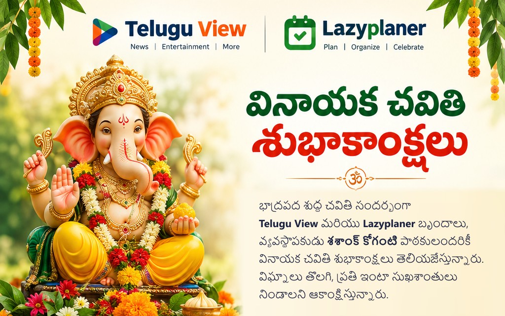 వినాయక చవితి 2026: Telugu View, Lazyplaner బృందాల తరఫున శుభాకాంక్షలు