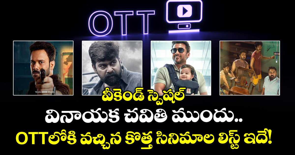 వినాయక చవితి వీకెండ్: ఓటీటీలోకి వచ్చిన కొత్త సినిమాలు, వెబ్ సిరీస్లు