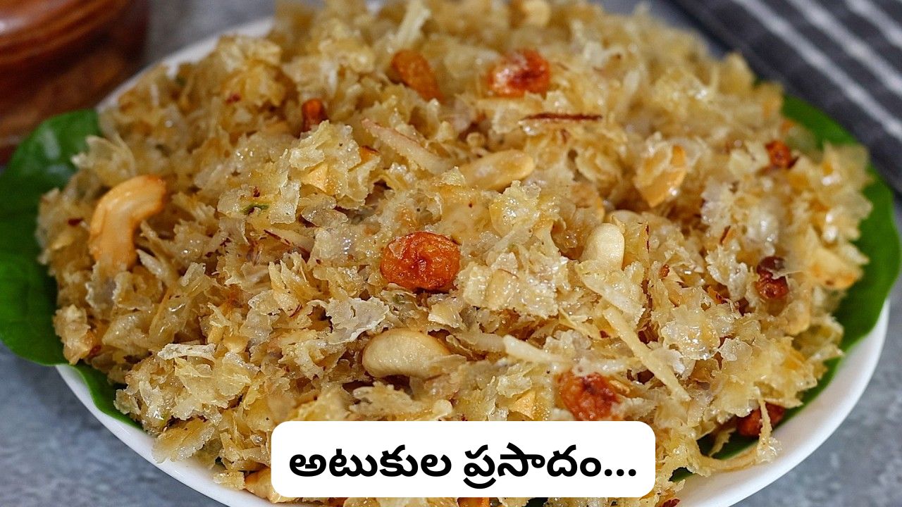 వినాయక చవితికి అటుకుల తీపి ప్రసాదం: సులభంగా తయారుచేసే విధానం