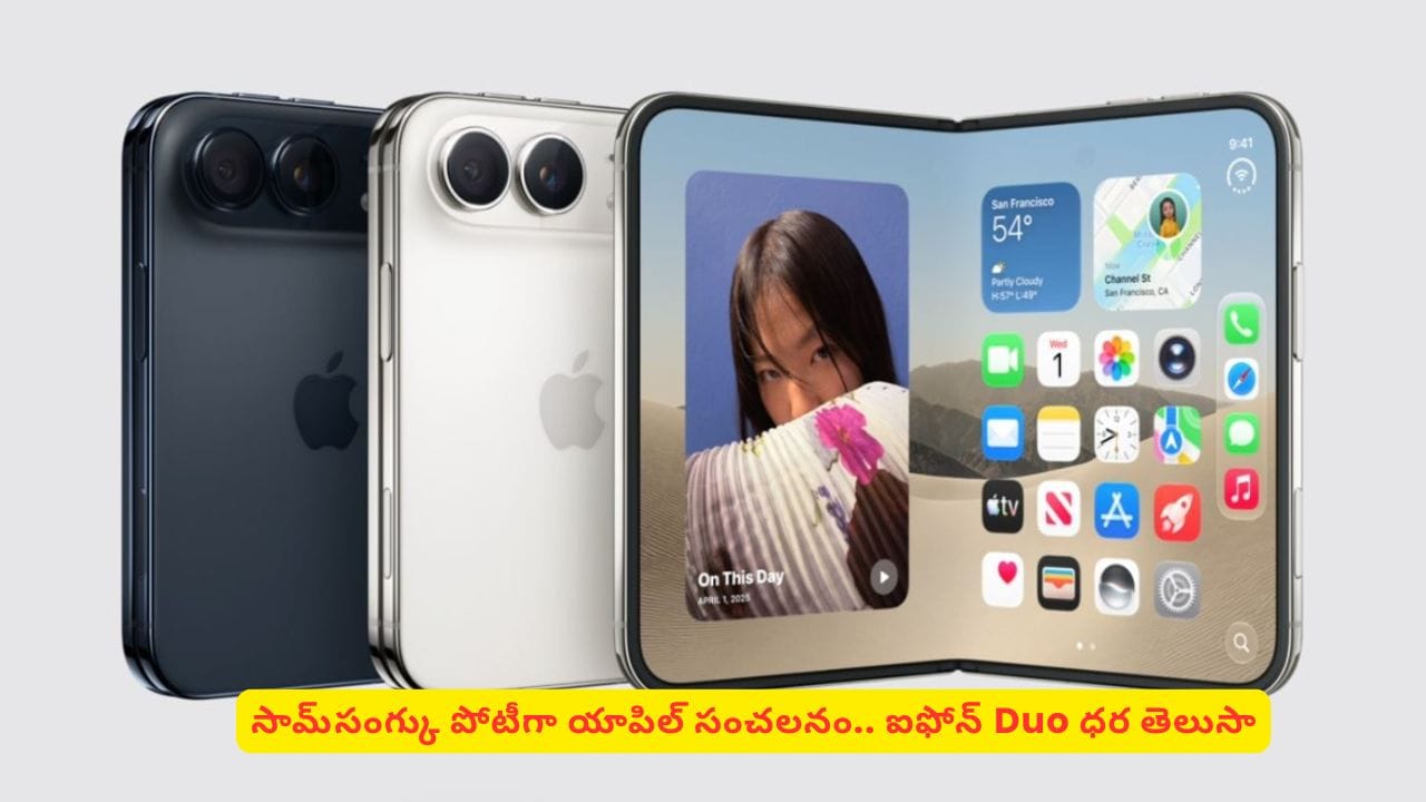 యాపిల్ లవర్స్కు అదిరిపోయే సర్ప్రైజ్! ఫస్ట్ ఫోల్డబుల్ ఐఫోన్ Duo ధర తెలిస్తే షాకవుతారు