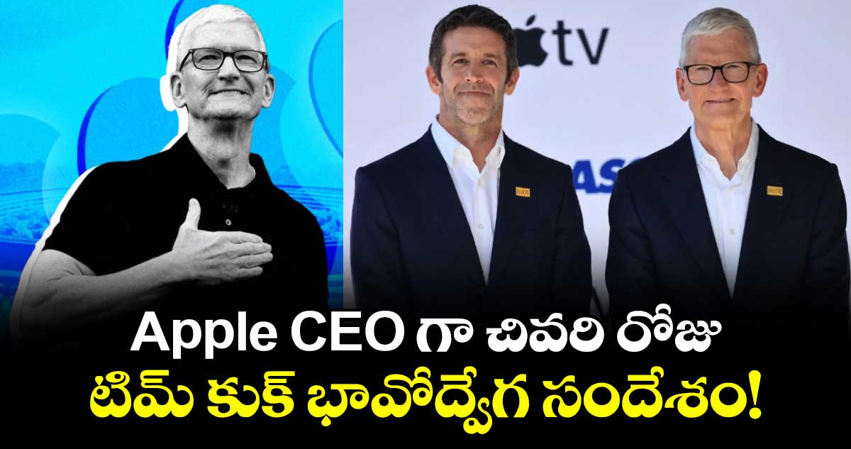 యాపిల్ సీఈఓగా టిమ్ కుక్ పదవీ విరమణ, కొత్త బాధ్యతల్లో జాన్ టెర్నస్