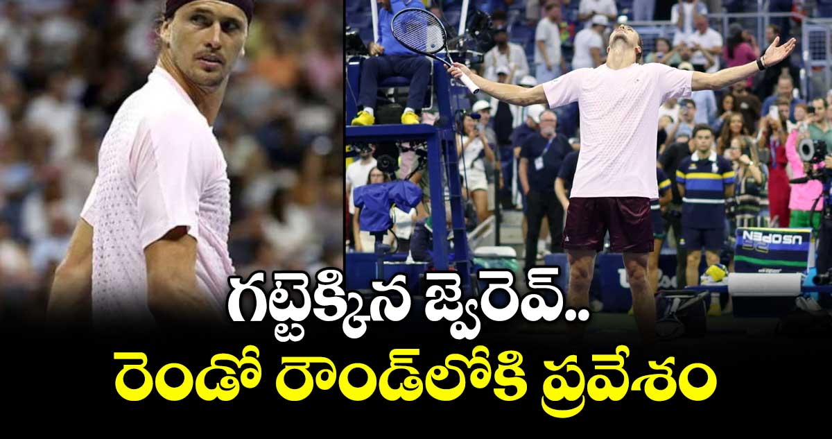 యూఎస్ ఓపెన్: రెండో రౌండ్లోకి అలెగ్జాండర్ జ్వెరెవ్